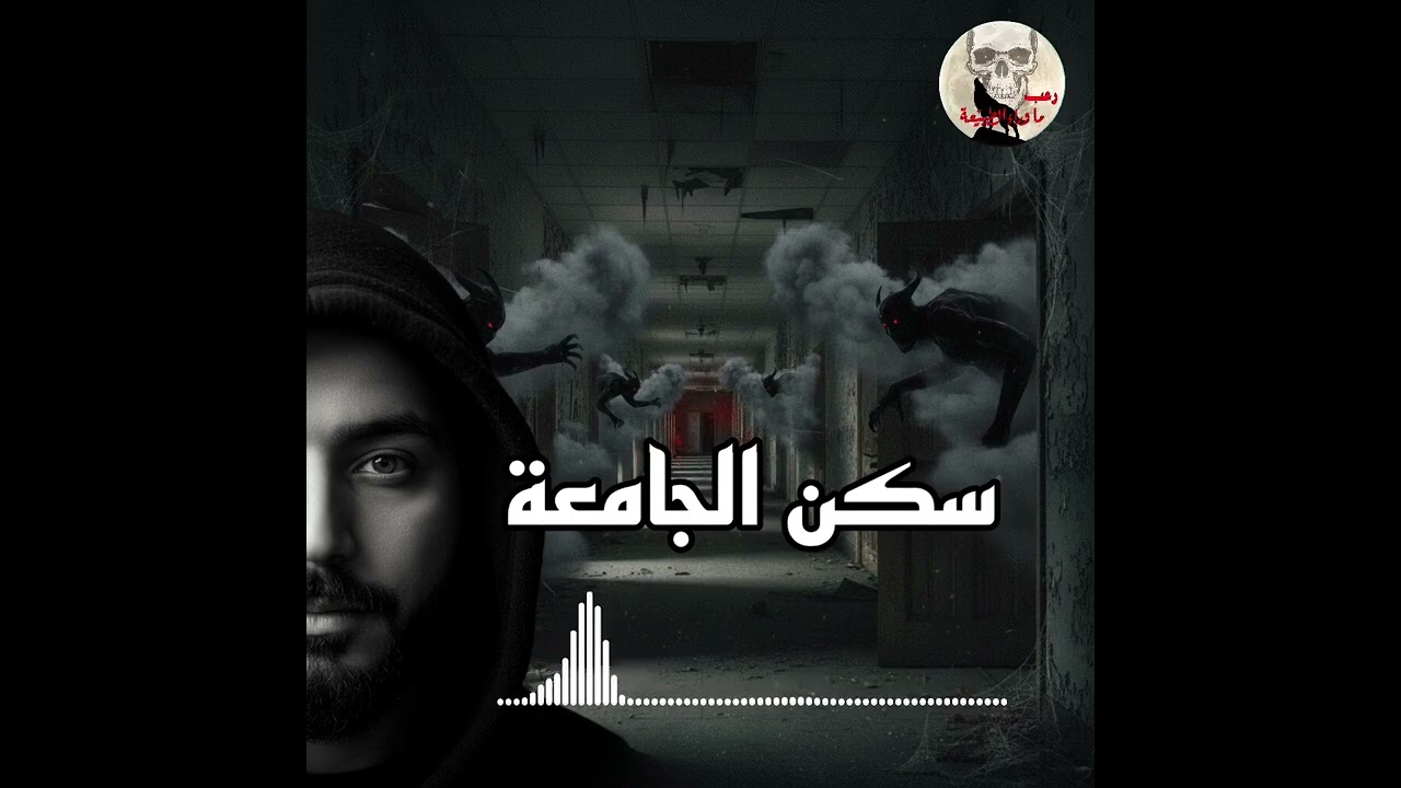 مجموعه تجارب مرعبه حدثت داخل سكن الجامعه | رعب ما وراء الطبيعة 