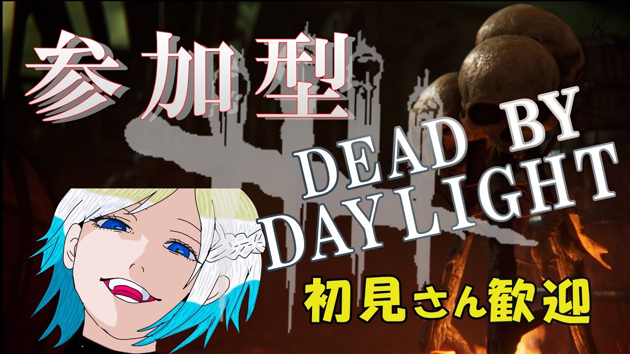 【DBD】参加型配信♪ 寝落ちOK♪  よければコメントしてね♪