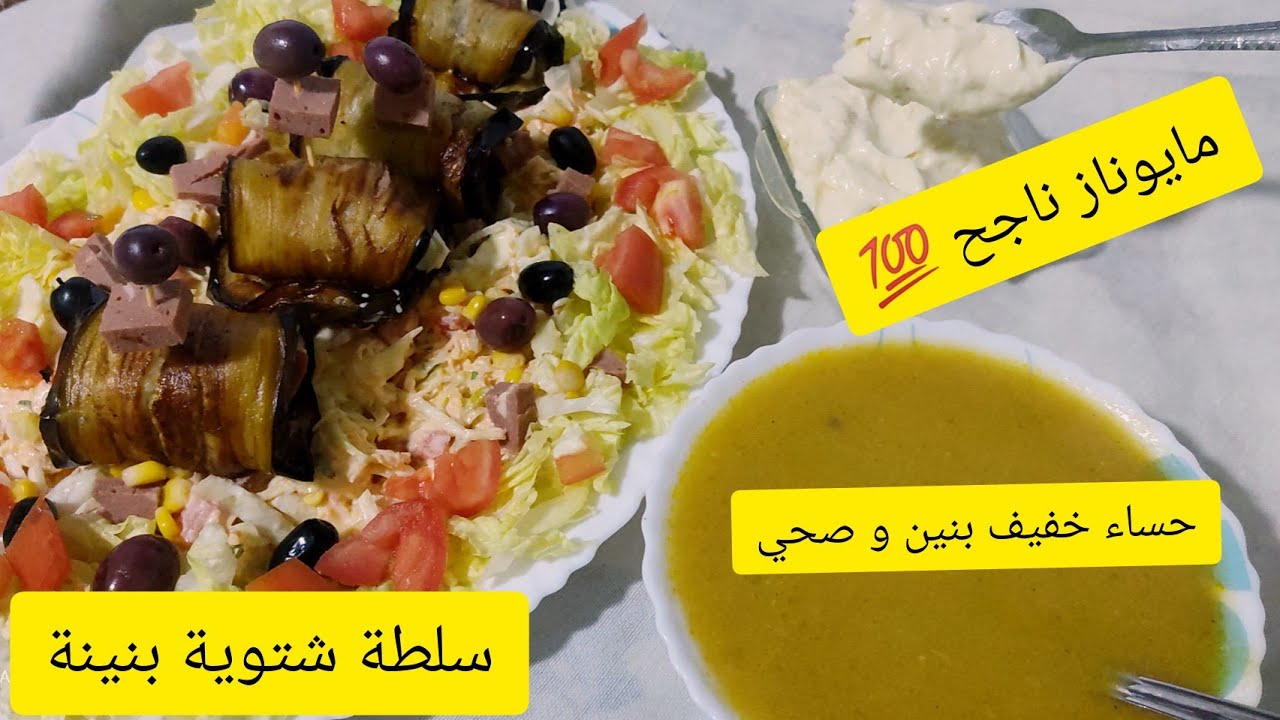 اطباق شتوية حساء البسباس و سلطة الكرم والبنة مضمونة ومايوناز ناجح 💯👍 اطباق و اذواق