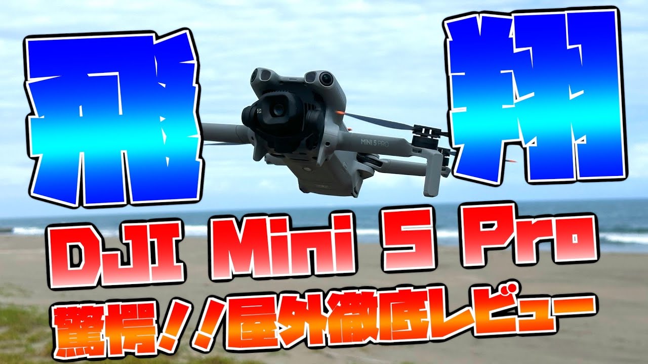 【外で飛ばして驚愕】新製品「DJI Mini 5 Pro」屋外徹底レビュー！1インチセンサーは神！【DJI Miniシリーズカメラドローン DJI Mini5 Pro】