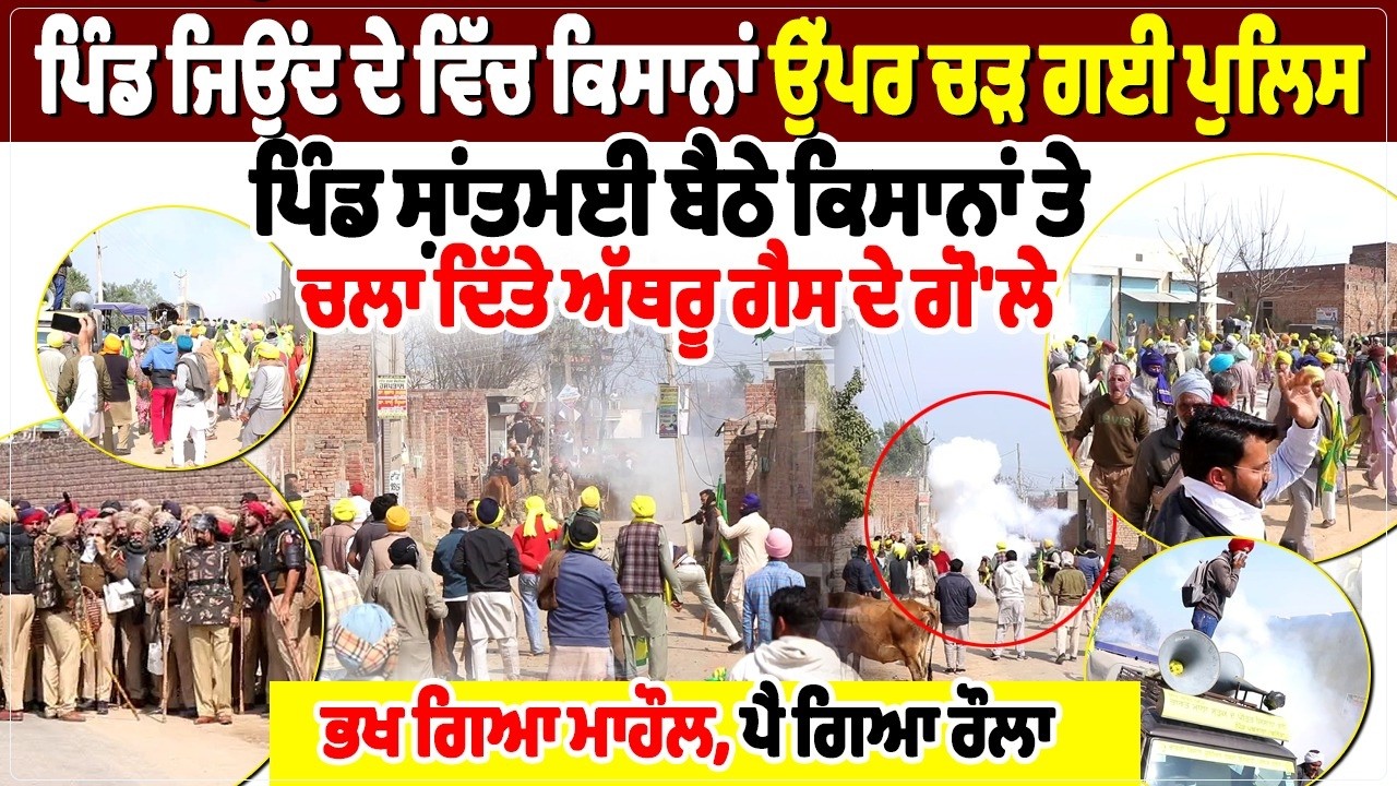 ਪਿੰਡ ਜਿਉਂਦ ਦੇ ਵਿੱਚ ਕਿਸਾਨਾਂ ਉੱਪਰ ਚੜ੍ਹ ਗਈ ਪੁਲਿਸ, ਪਿੰਡ ਸ਼ਾਂਤਮਈ ਬੈਠੇ ਕਿਸਾਨਾਂ ਤੇ ਚਲਾ ਦਿੱਤੇ ਅੱਥਰੂ ਗੈਸ ਦੇ