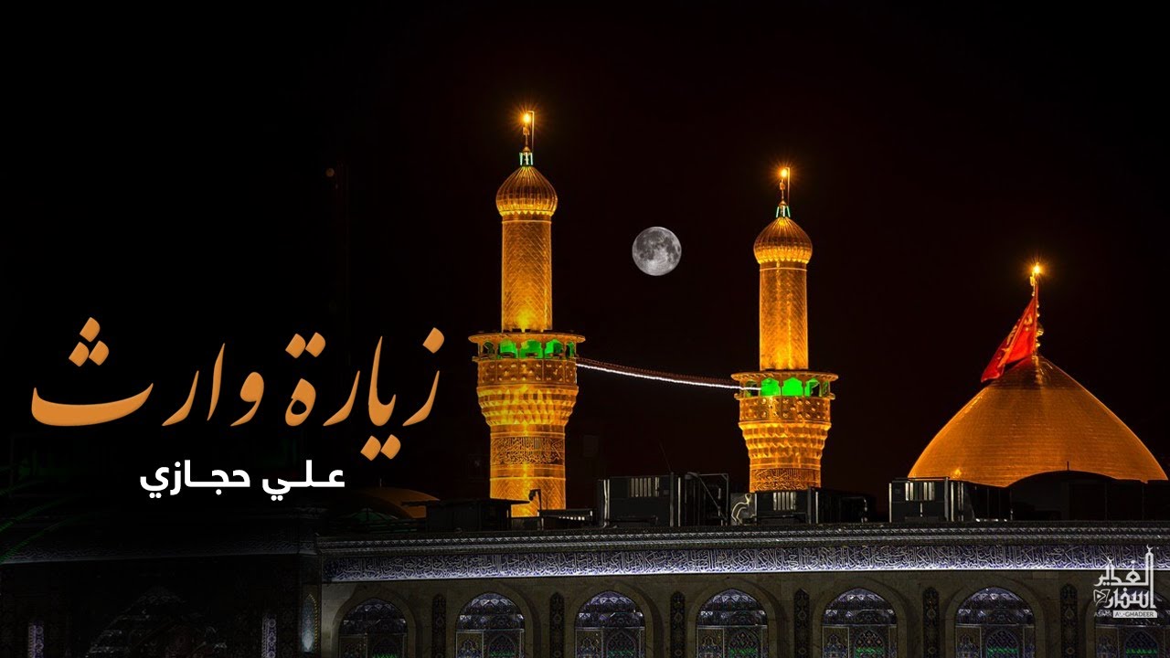 زيارة وارث - علي حجازي | Ziyarat Warith | Ali Hijazi