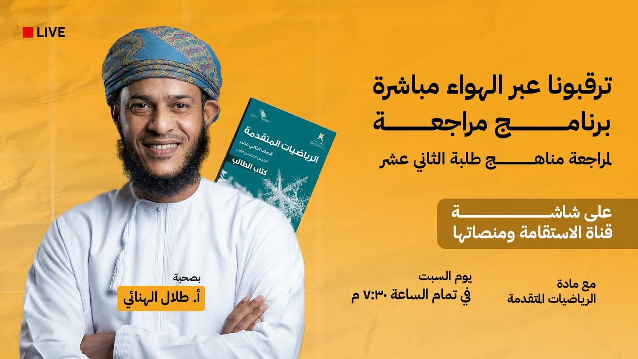 المراجعة النهائية لمادة الرياضيات المتقدمة || بصحبة أ.طلال الهنائي #برنامج_مراجعة