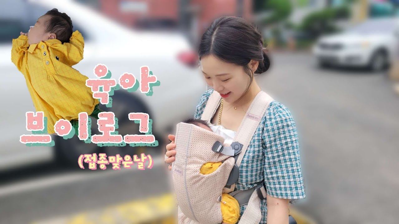 [육아VLOG]34일차 아기 접종맞은날, b형간염주사