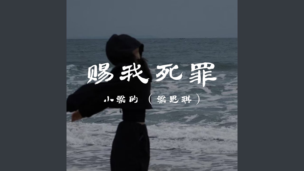 赐我死罪