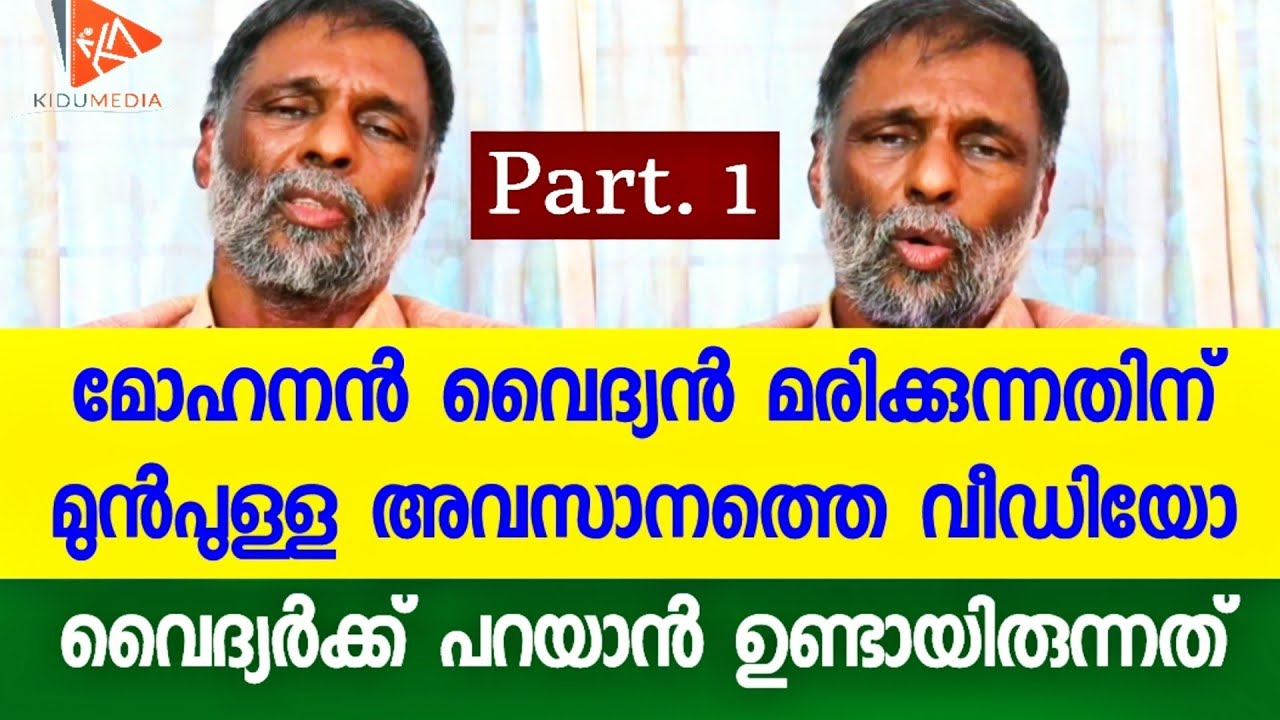 ശ്രീ. മോഹനൻ വൈദ്യൻ മരിക്കുന്നതിന് മുൻപ്പുള്ള അവസാനത്തെ വീഡിയോ | Mohanan Vaidyan Last Video | Part 1