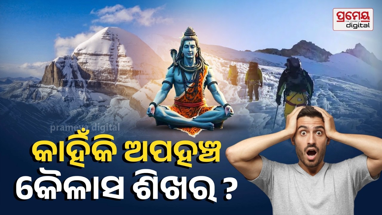 🔴LIVE | କୈଳାସ ପର୍ବତକୁ ନେଇ ଅବୁଝା ରହସ୍ୟ! ଶୁଣିଲେ ହୋଇଯିବେ ଆଶ୍ଚର୍ଯ୍ୟ | Mount Kailasha | Prameya Odia