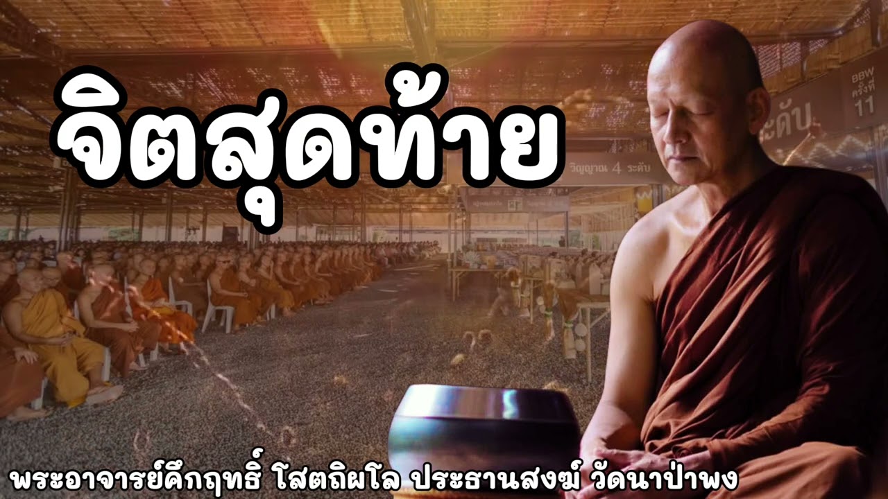 จิตสุดท้าย #พุทธวจน