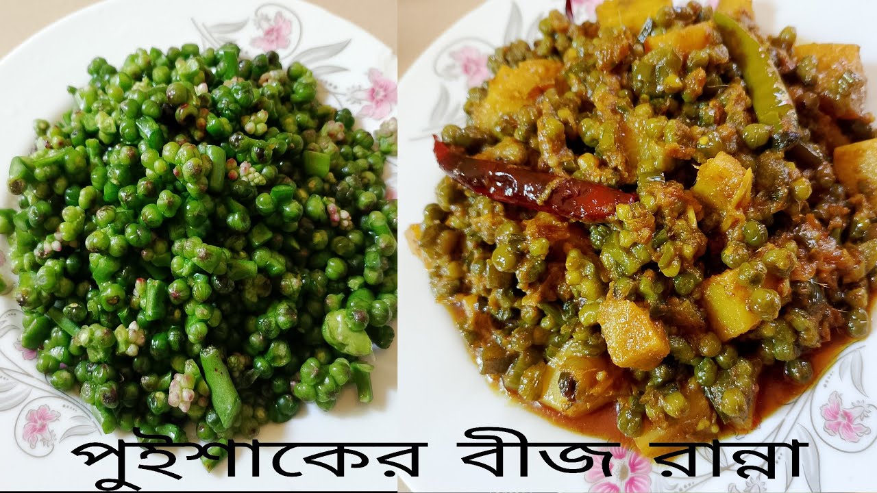 পুইশাকের বীজ রান্না | Puishaker Beej Recipe | Traditional Bengali Village Dish