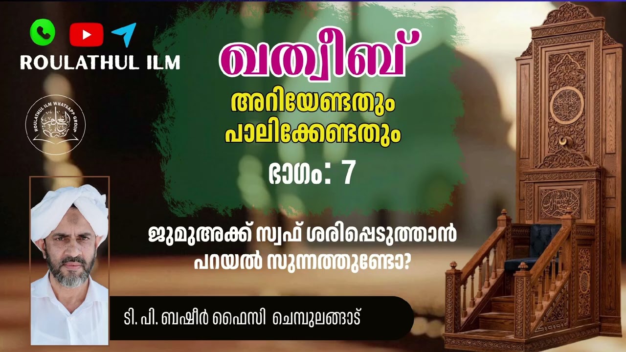 Qatheeb ariyendath/ ഖത്വീബ് :അറിയേണ്ടതും പാലിക്കേണ്ടതും /PART-7/ ടി.പി. ബഷീർ ഫൈസി ചെമ്പുലങ്ങാട്