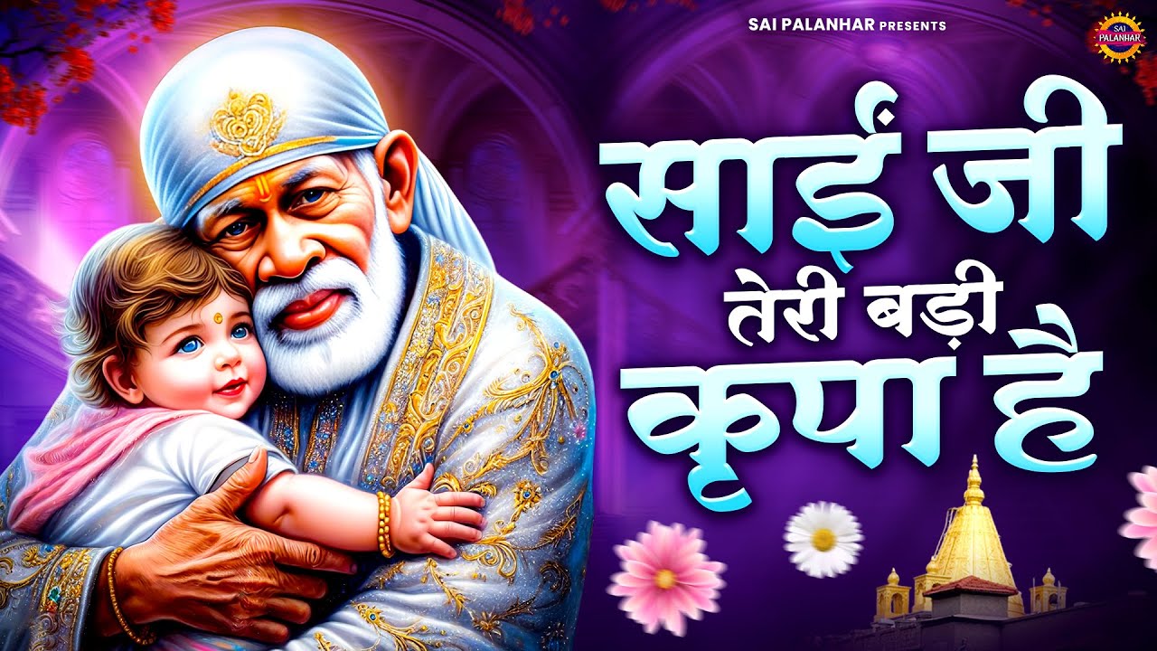 साईं जी तेरी बड़ी कृपा है - Sai Baba Ke Bhajan - Sai Songs - Om Sai Ram