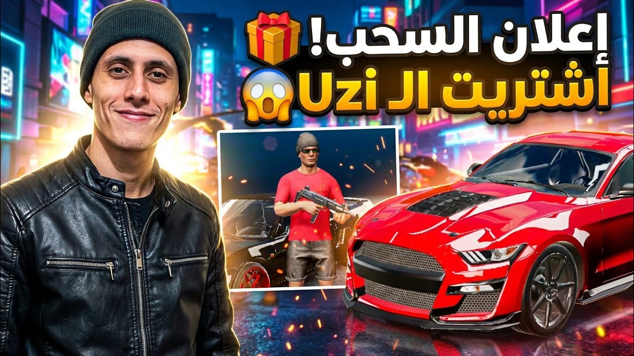 من الصفر #7: إعلان السحب! 🎁 اشتريت سلاح Uzi ووصلت لفل 40  ( الحلقة الاخيرة) | Flex City