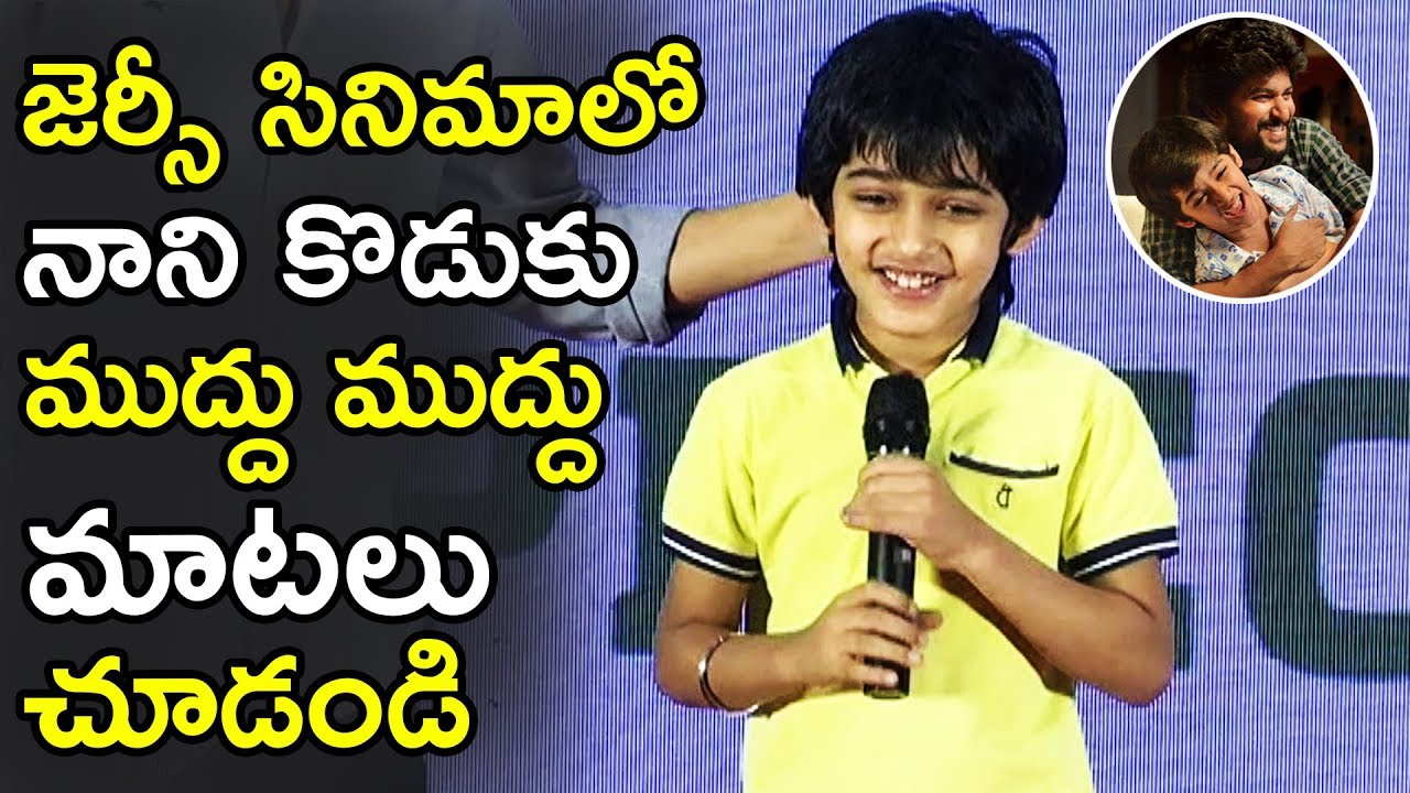 Jersey Movie Frame Child Artist Cute Speech || Jersey Movie Appreciation Meet || #Nani || TWB