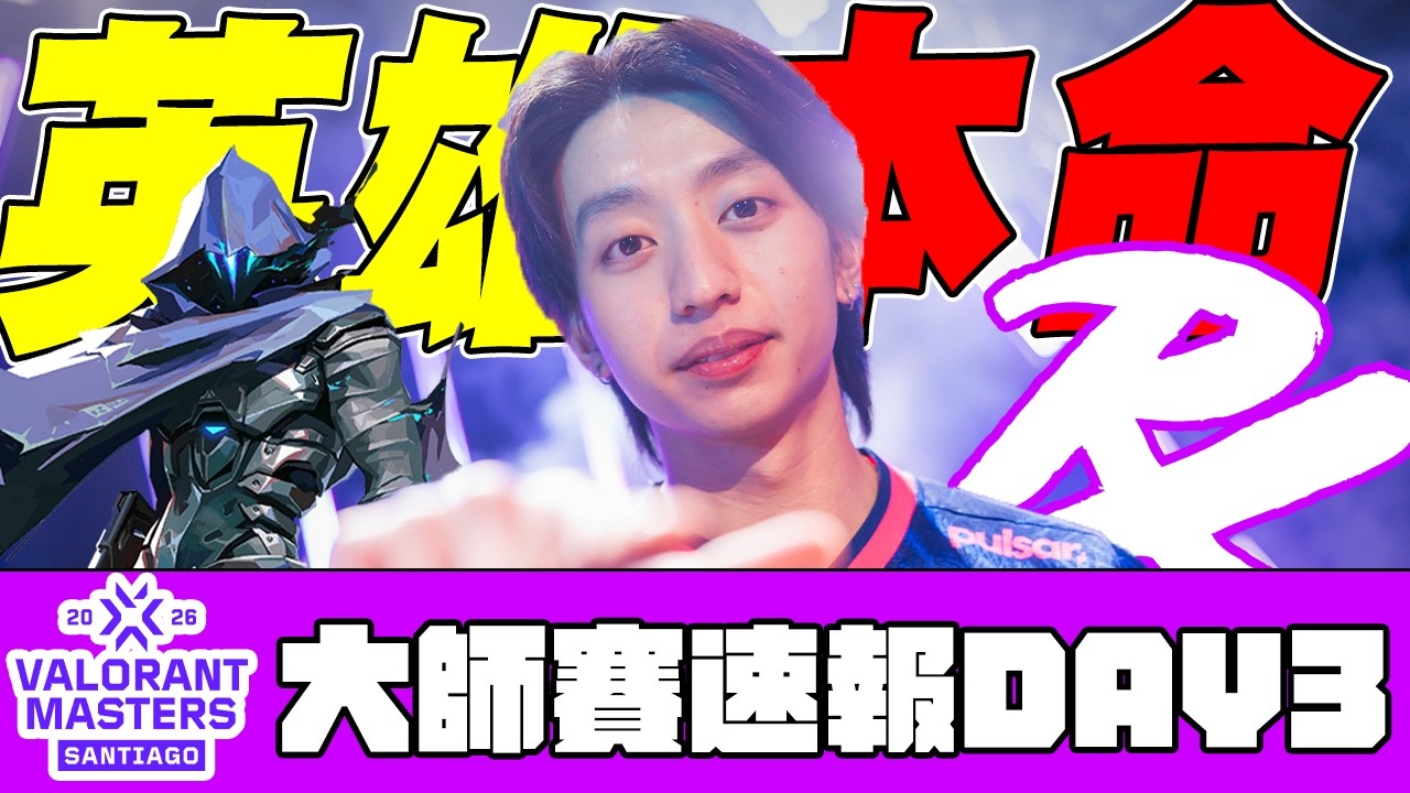 【宗瑋】英雄本命‼️最後站出來扛下一切得還是你🔥世界第一夜戮的位置是我的了❗【聖地牙哥大師賽速報DAY3】