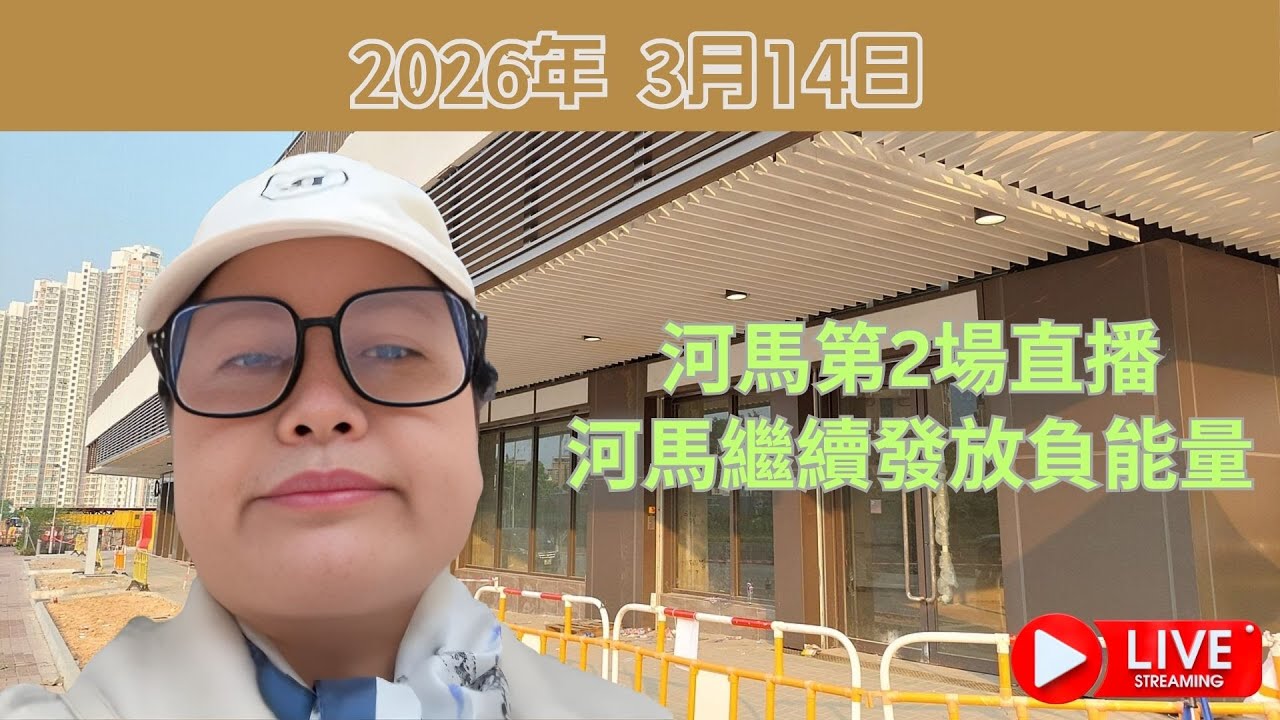 河馬第2場直播: 河馬繼續發放負能量