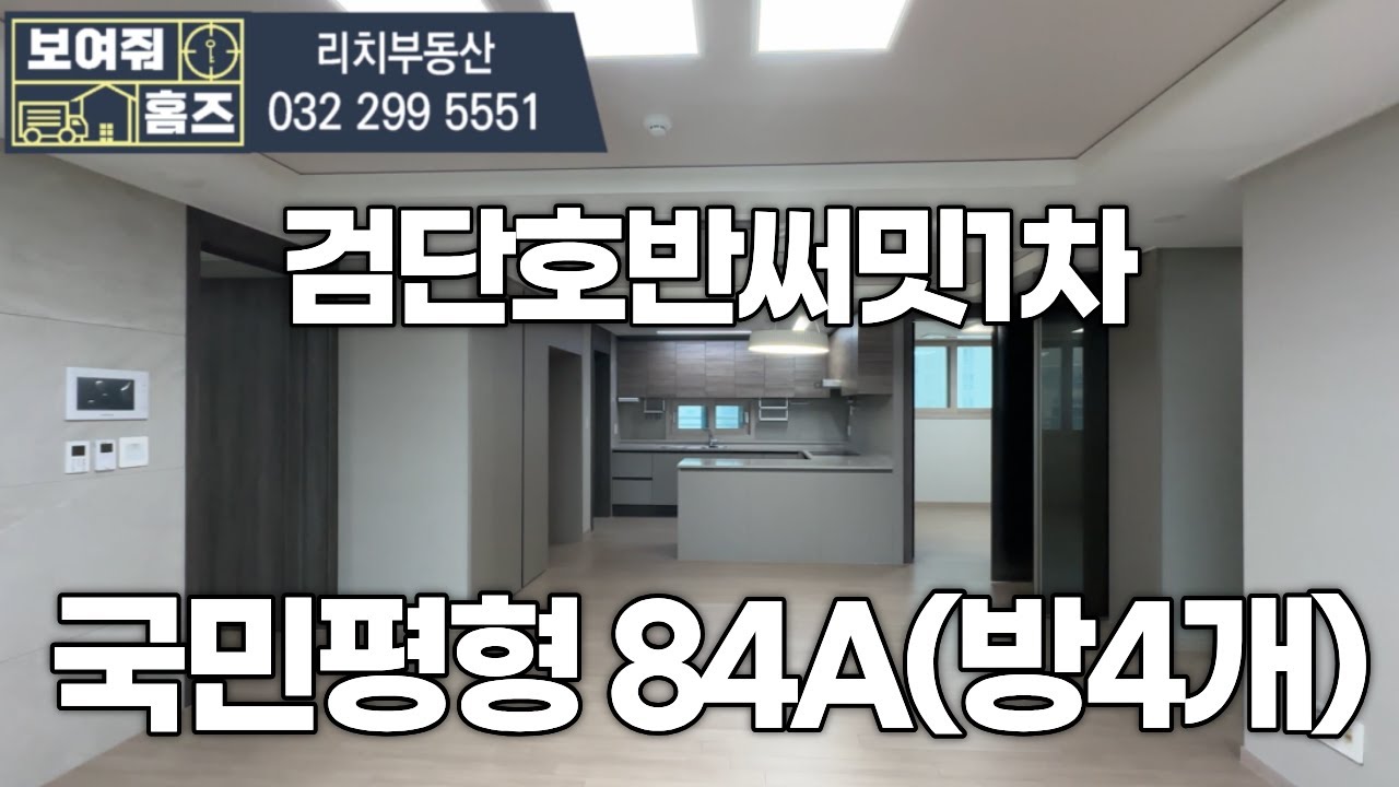 검단호반써밋1차 국민평형 전용84A타입 방 4개구조 내부소개 l 매물문의 및 상담010-8319-3026