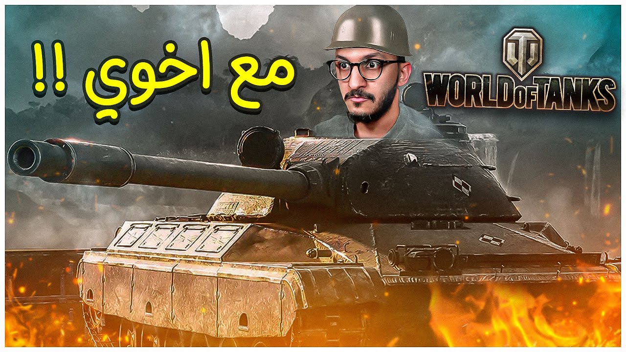 عالم الدبابات مع اخوي عمر World of Tanks