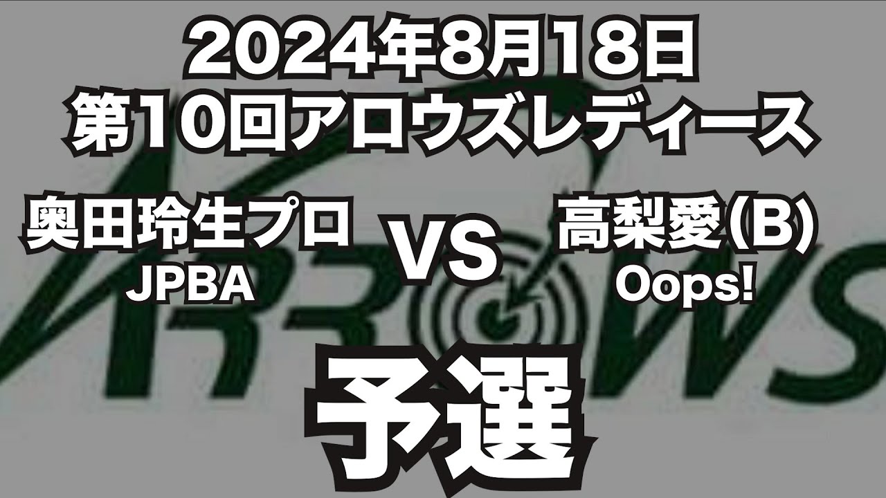 奥田玲生プロVS高梨愛2024年8月18日第10回アロウズレディース予選（ビリヤード試合）