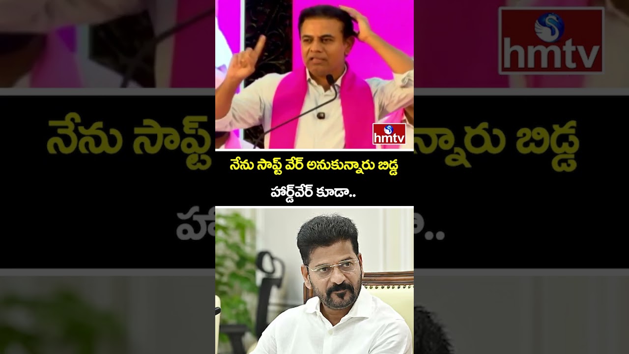 నేను సాఫ్ట్&zwnj; వేర్ అనుకున్నారు బిడ్డ హార్డ్&zwnj;వేర్ కూడా..| KTR Sensational Comments On Congress Leaders