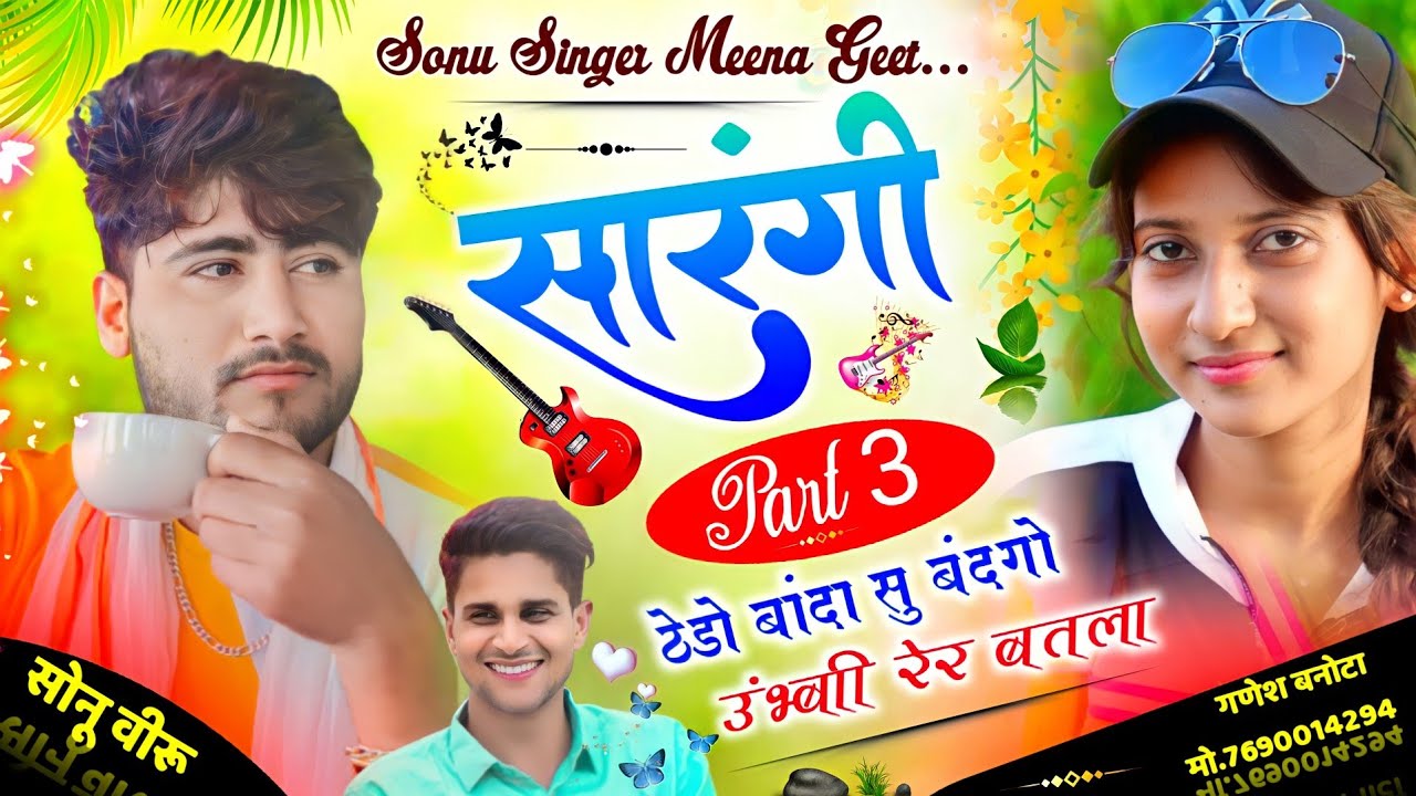 Song {843} #सारंगी_पार्ट_3_sonu_badolas_veersingh_banota_ठेड़ो_बांदया_सु_बंदगो_उंभी_रैर_बतला