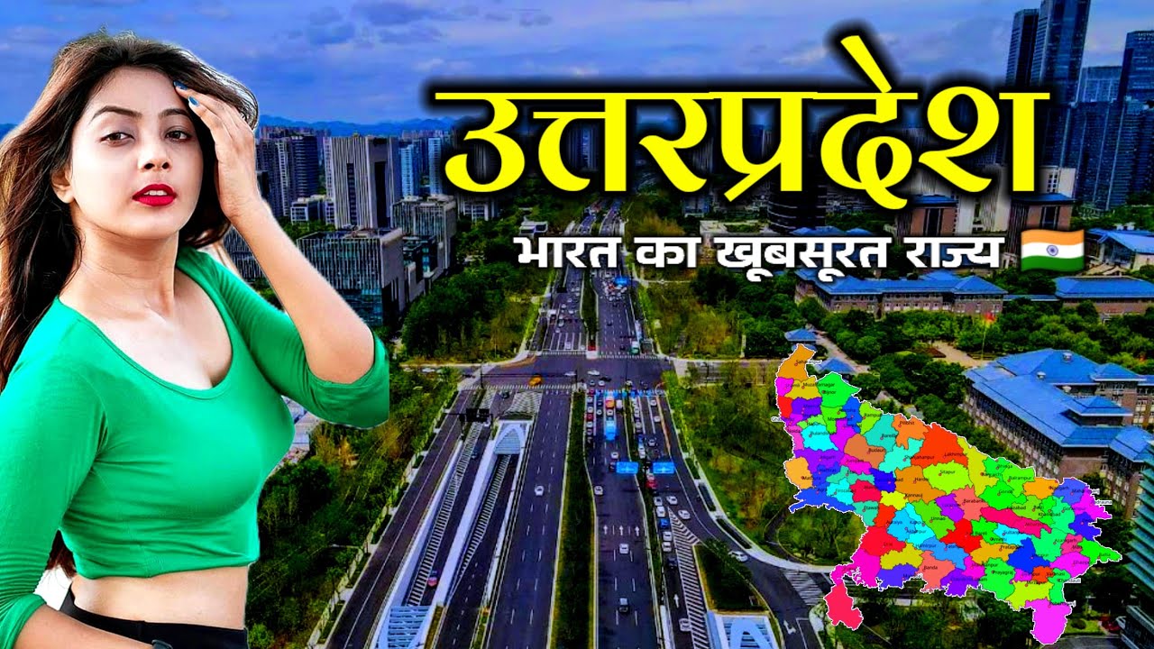भारत का सबसे खूबसूरत राज्य | Bharat ka sabse bada rajya | Uttar Pradesh Amazing Facts in Hindi 