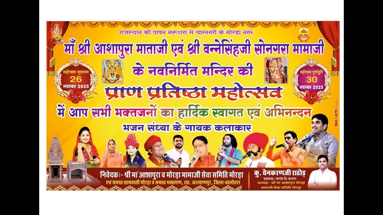 माँ श्री आशापुरा माताजी एवं श्री वन्नेसिंहजी सोनगरा मामाजी के नवनिर्मित मन्दिर