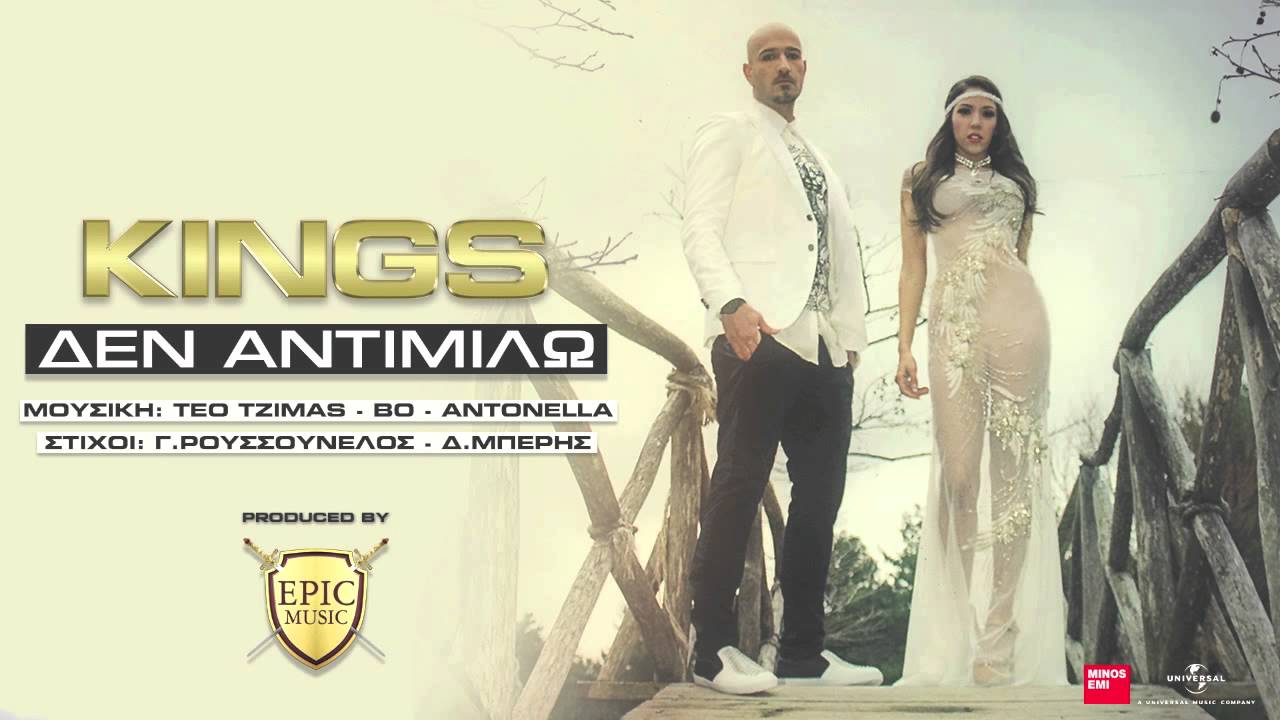 KINGS - Δεν Αντιμιλώ | Den Antimilo  - Official Audio Release