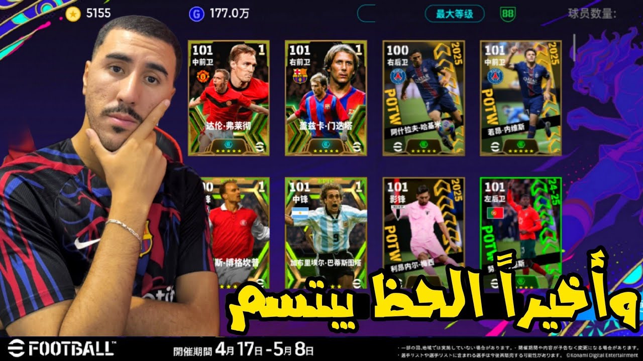وأخيراً الحظ يبتسم 🤯 بيس صينية 🇨🇳❣️ efootball ™ 2026