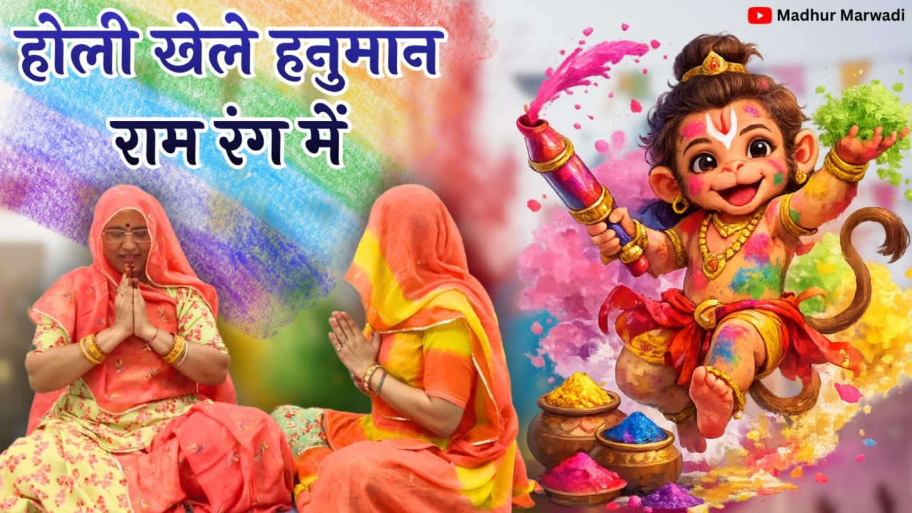 बहुत ही शानदार जबरदस्त मस्त भजन👌|| होली खेले हनुमान राम रंग में || Rajasthani Bhajan@MadhurMarwadi