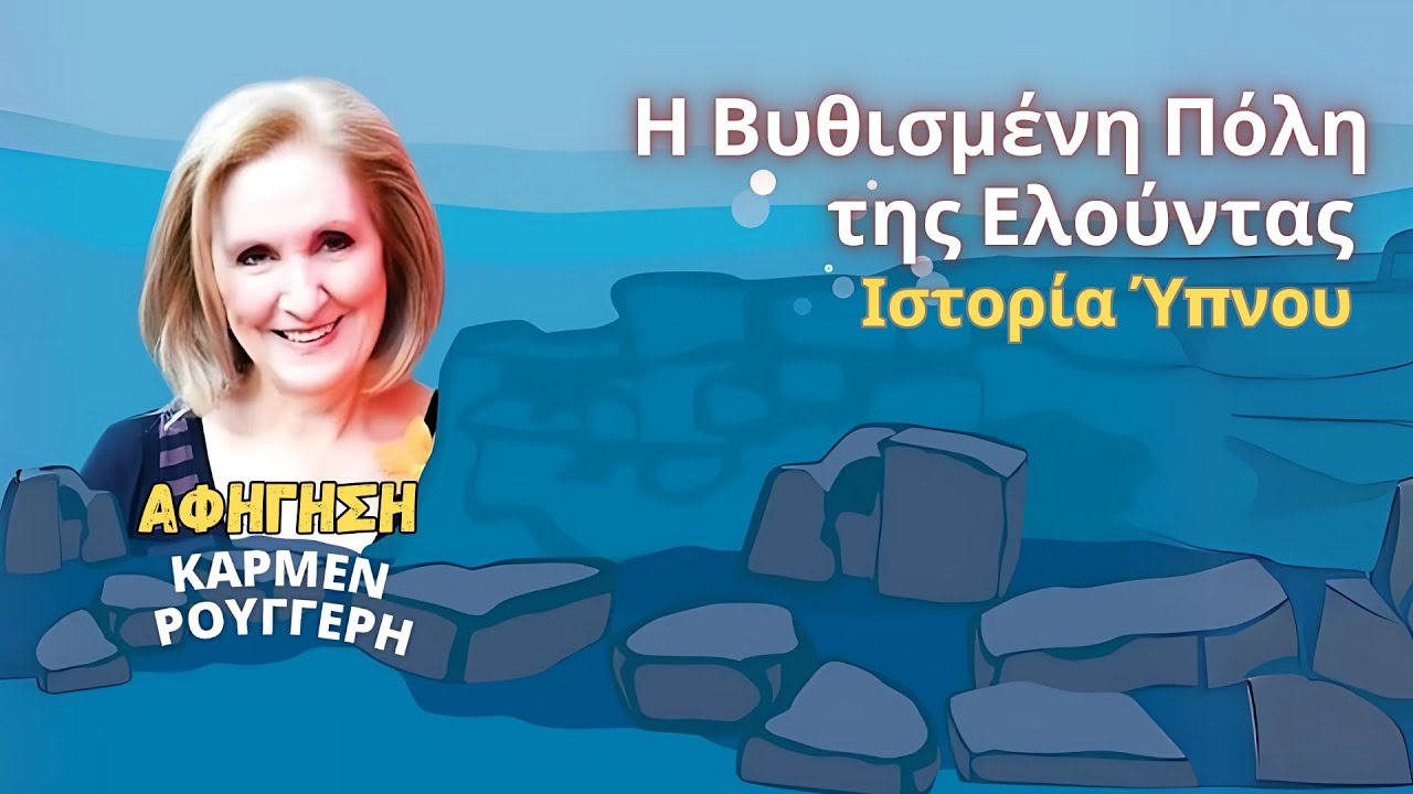 Η Βυθισμένη Πόλη της Ελούντας - Ιστορία Ύπνου για Ενηλίκους || Αφήγηση: Κάρμεν Ρουγγέρη