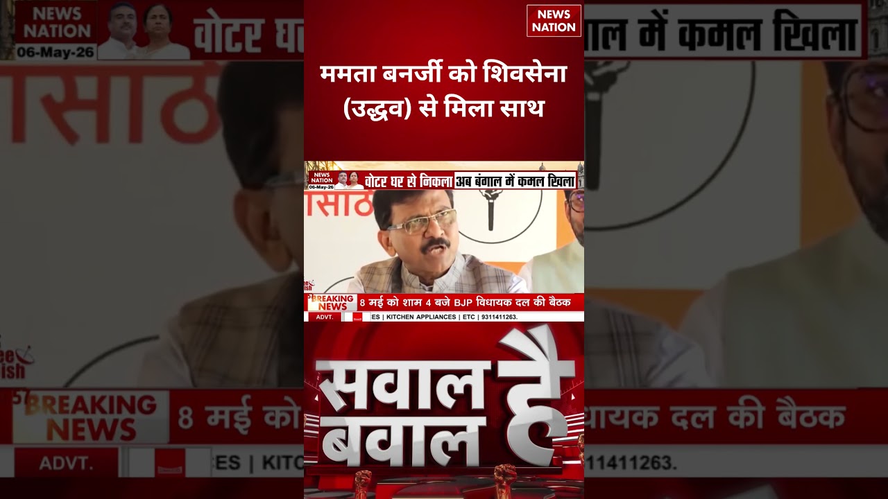 West Bengal Election Results: Mamata Banerjee को Shiv Sena Uddhav से मिला साथ | TMC | BJP