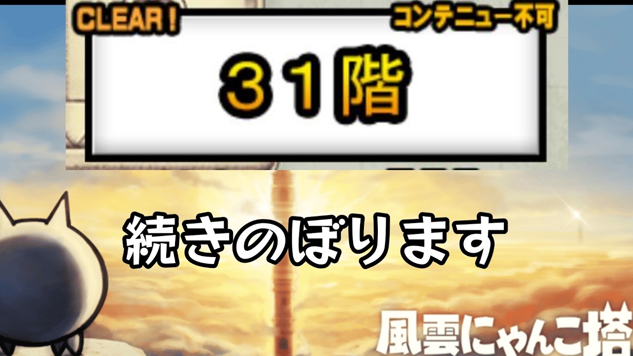 続き登ります【にゃんこ大戦争】#にゃんこ大戦争