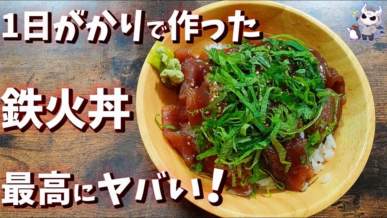 たったの24時間でできる悪魔の最強鉄火丼！