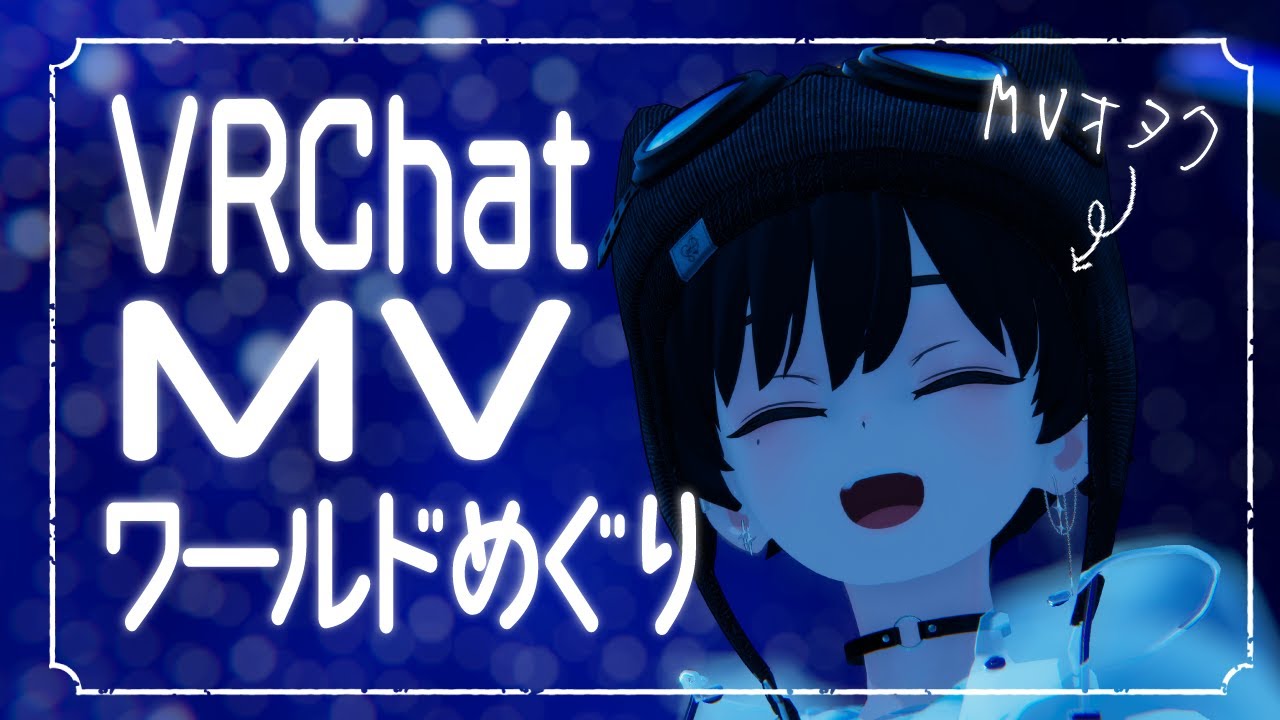 【VRChat】MVを