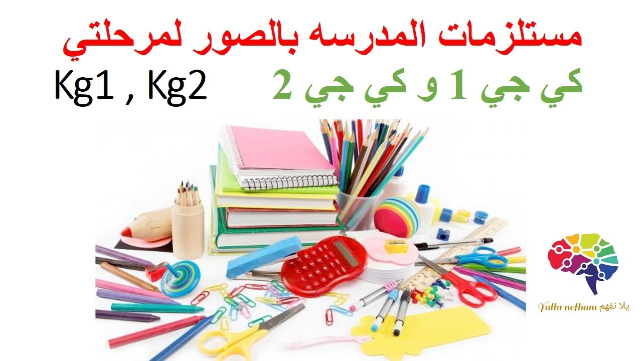 مستلزمات بدايه العام الدراسي  school supplies