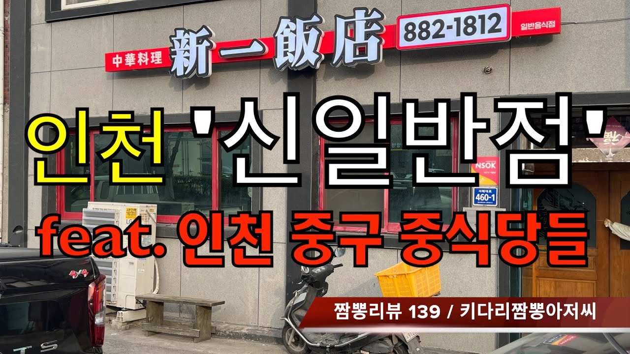 139 신일반점 (인천 중구) 중식맛집 초마면맛집 리뷰 by 키다리짬뽕아저씨