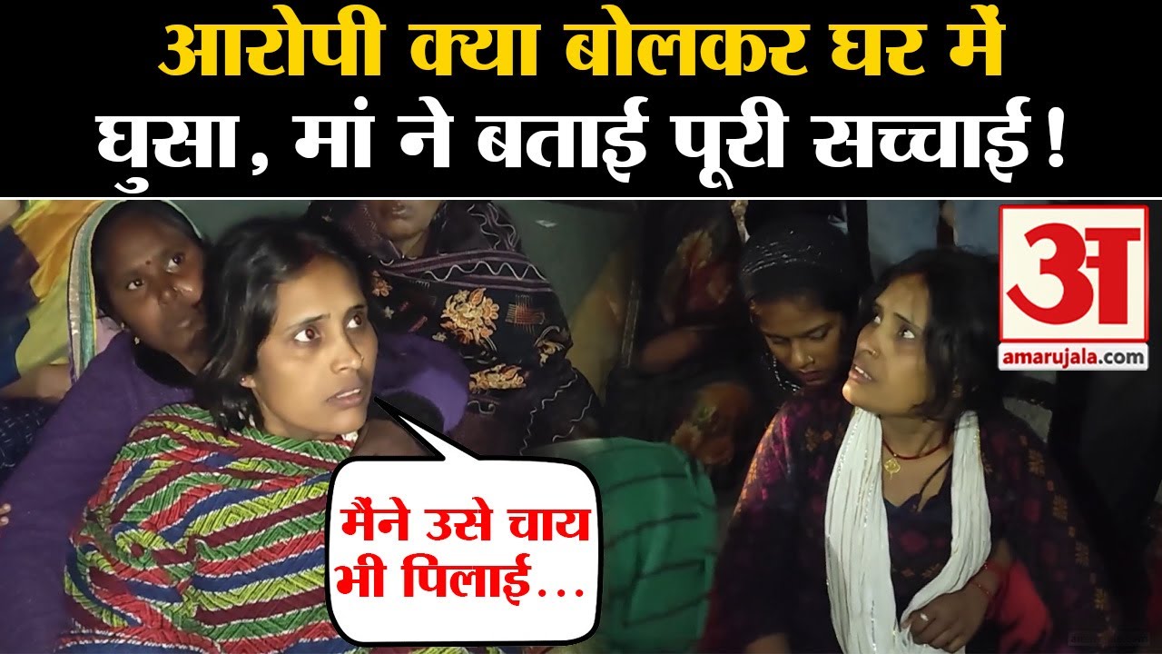 Badaun Case: पीड़ित मां ने बताई पूरी सच्चाई, आरोपी क्या बोलकर घर में घुसा था |UP Police | Amar Ujala
