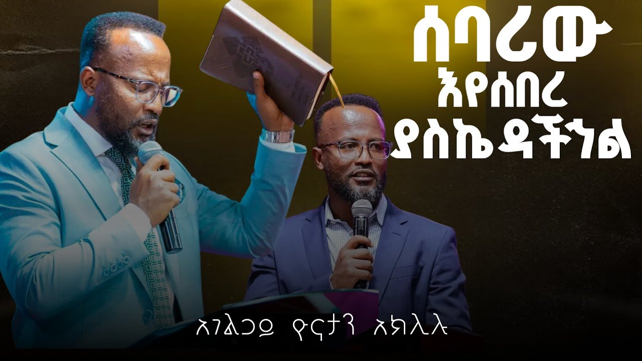 ሰፈርና መንደር ውስጥ አትቀሩም ||  አገልጋይ ዮናታን አክሊሉ || Yonatan Aklilu