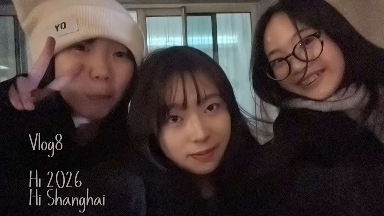 Vlog8元旦的上海～2026你好啊