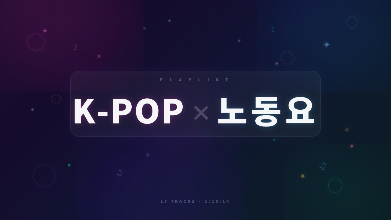 🎵 K-POP 노동요 | 일할 때 · 공부할 때 · 집중할 때 듣기 좋은 노래