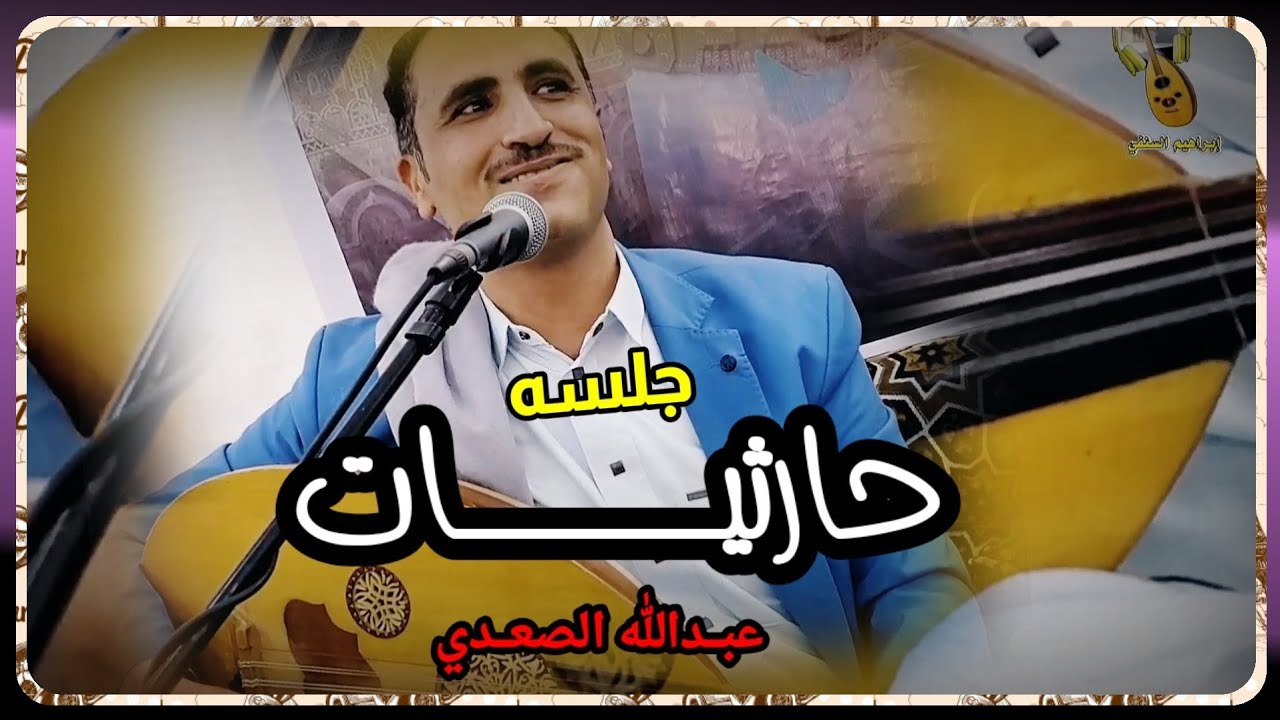 جلسه من القلب || الطرب الحارثي || مع الفنان عبدالله الصعدي