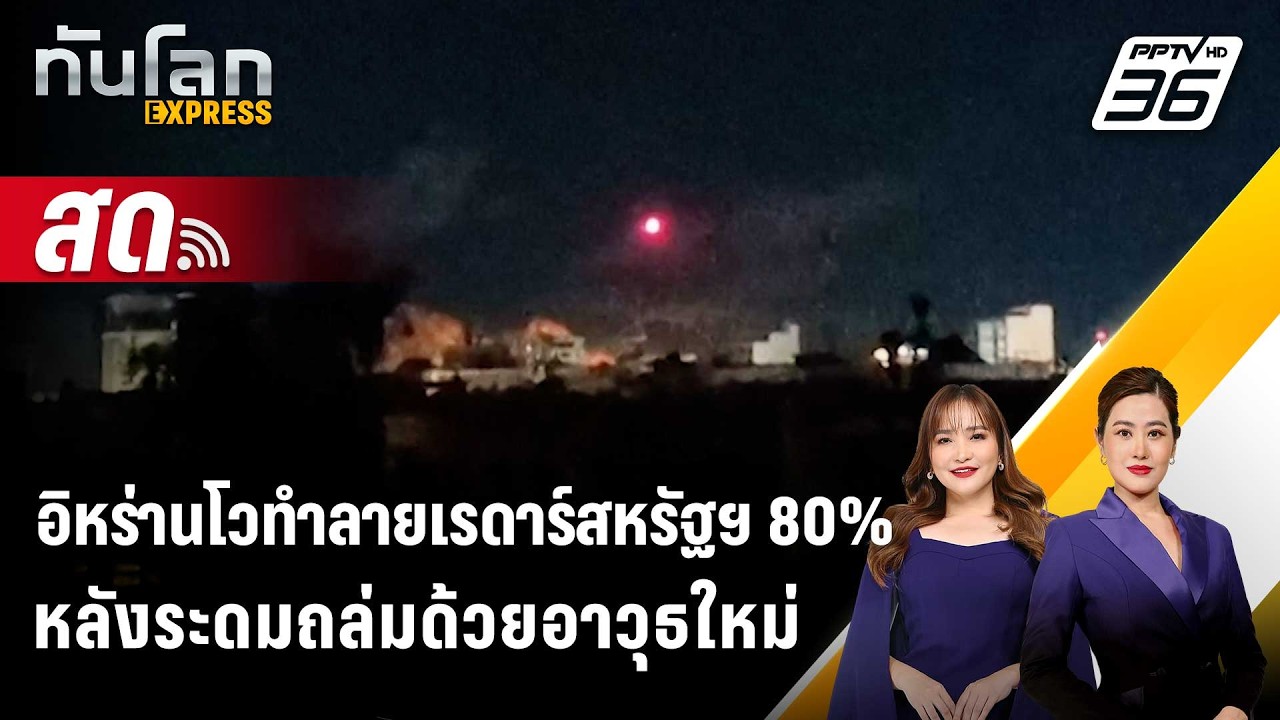 🔴 Live ทันโลก EXPRESS |อิหร่านโวทำลายเรดาร์สหรัฐฯ 80%หลังระดมถล่มด้วยอาวุธใหม่  | 18 มี.ค. 69