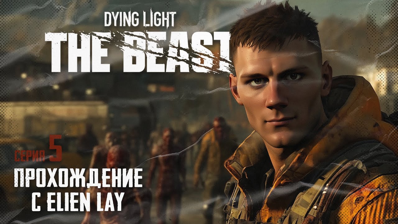 ВЫЖИВАНИЕ НА ПРЕДЕЛЕ! - Dying Light: The Beast в коопе с @ElienLay [#5]