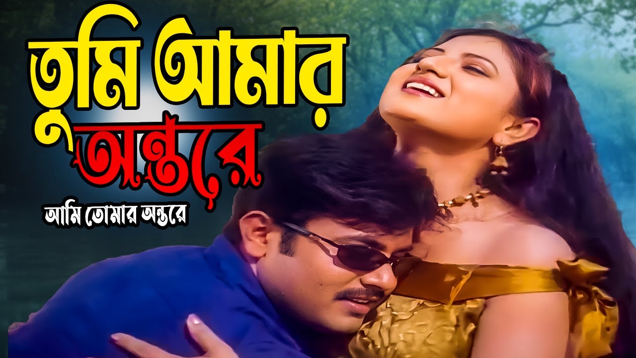 Tumi Amar Ontore | তুমি আমার অন্তরে । Alexander । Raka । Ostader Ostad | Bangla Movie Song