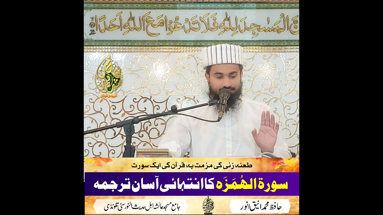 سورة الهمزہ کا بیان شدہ ترجمہ طعن زنی کی مزمت پہ قرآن کی ایک سورت🎙حافظ محمد انیق انور صاحب