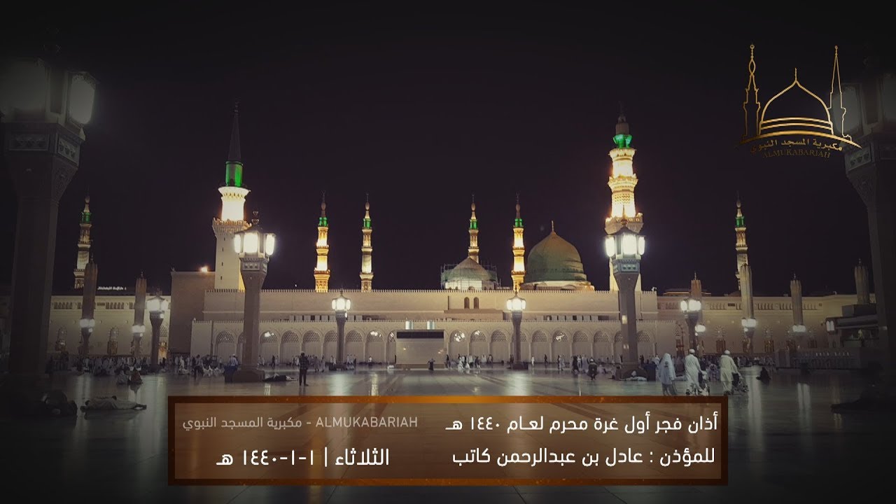 أذان الفجر الأول للمؤذن عادل بن عبدالرحمن كاتب | غرة محرم 1440 هـ | HD