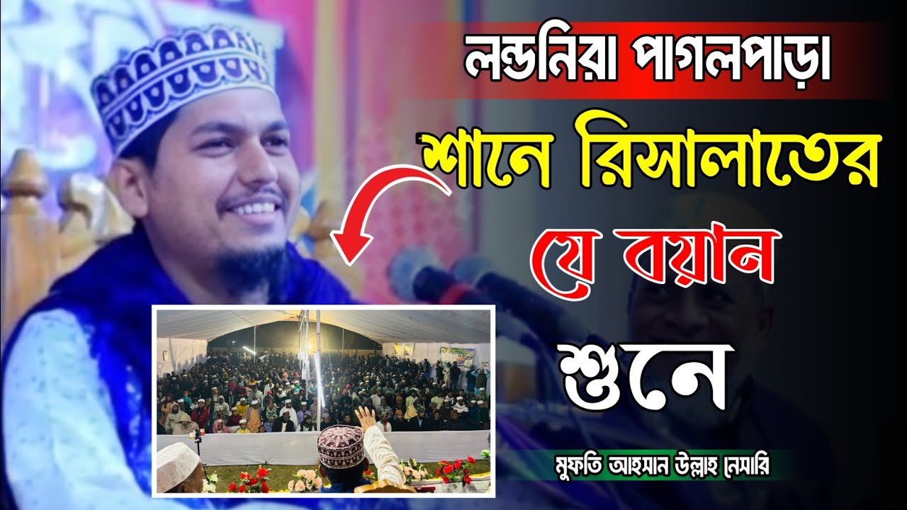 শানে রিসালাত | Mufti Ahsan Ullah Nesari Official | Waz 25