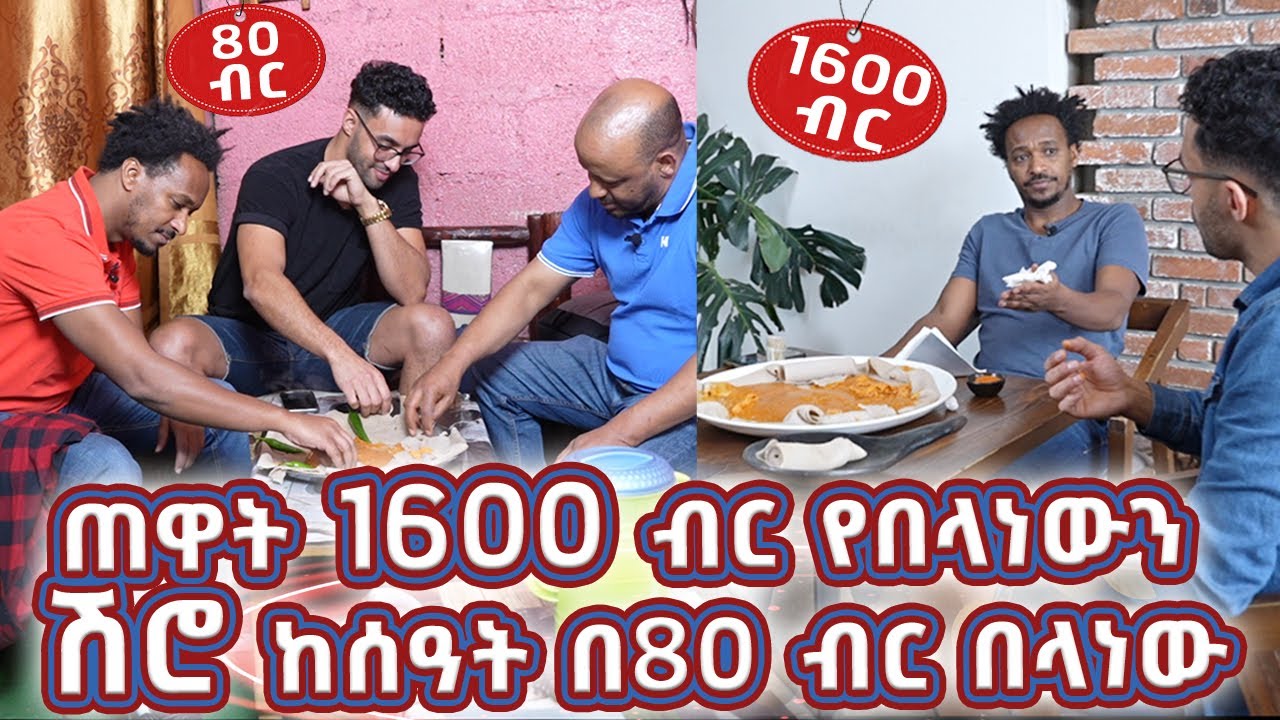 Vacation Time || ጠዋት 1600 ብር የበላነውን ሽሮ ከሰዓት በ80 ብር በላነው 🇪🇹 🍲