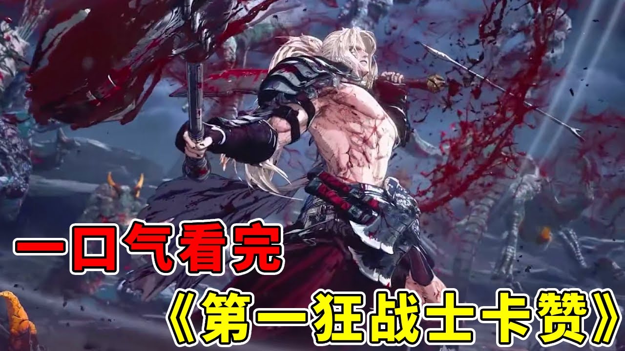 一口气看完【第一狂战士卡赞】剧情：让800万勇士意难平！卡赞堕落真相全揭露，老玩家集体破防！【修片狂魔】