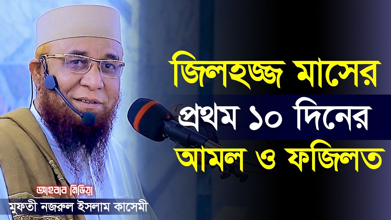 জিলহজ্জ মাসের প্রথম ১০ দিনের আমল ও ফজিলত /মুফতী নজরুল ইসলাম কাসেমী/ আহবাব মিডিয়া